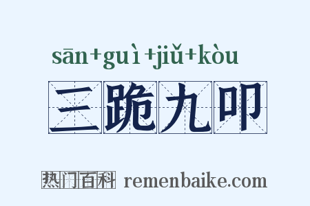 三跪九叩是什么意思的图片